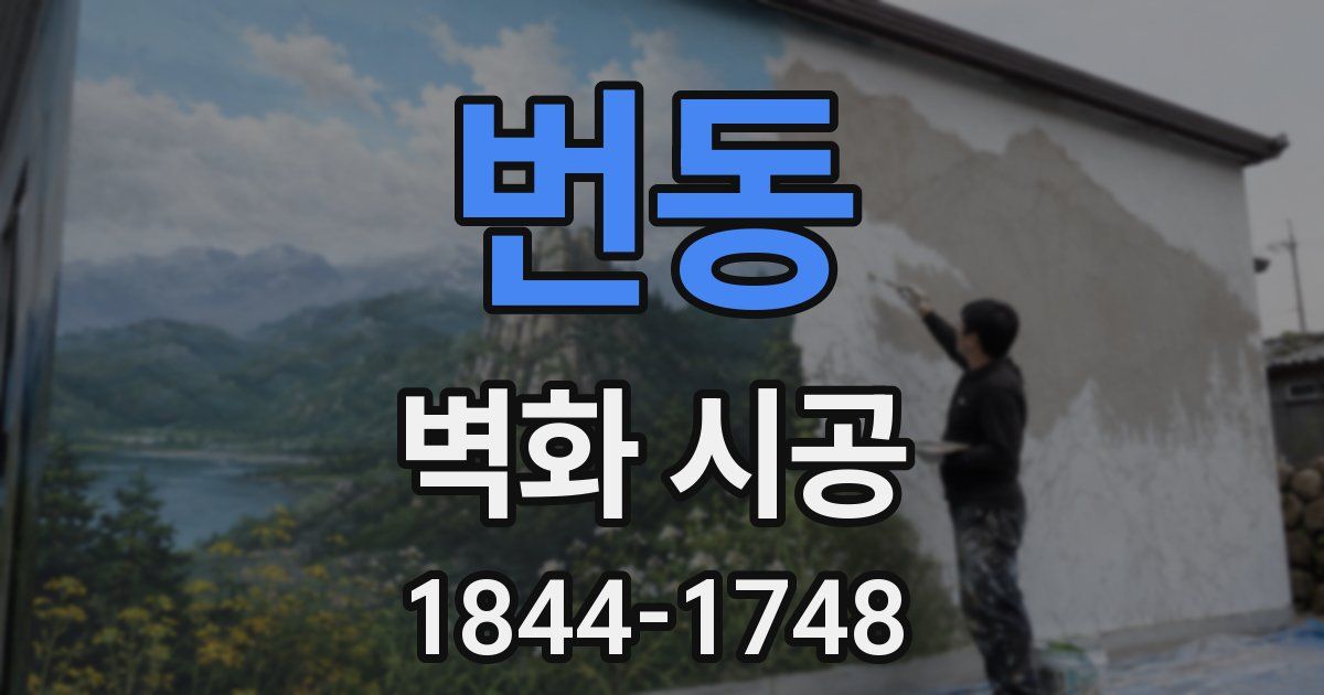 번동 벽화 시공