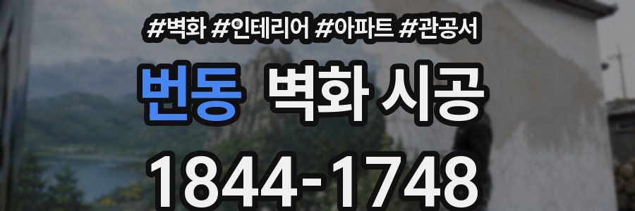 번동 벽화 시공