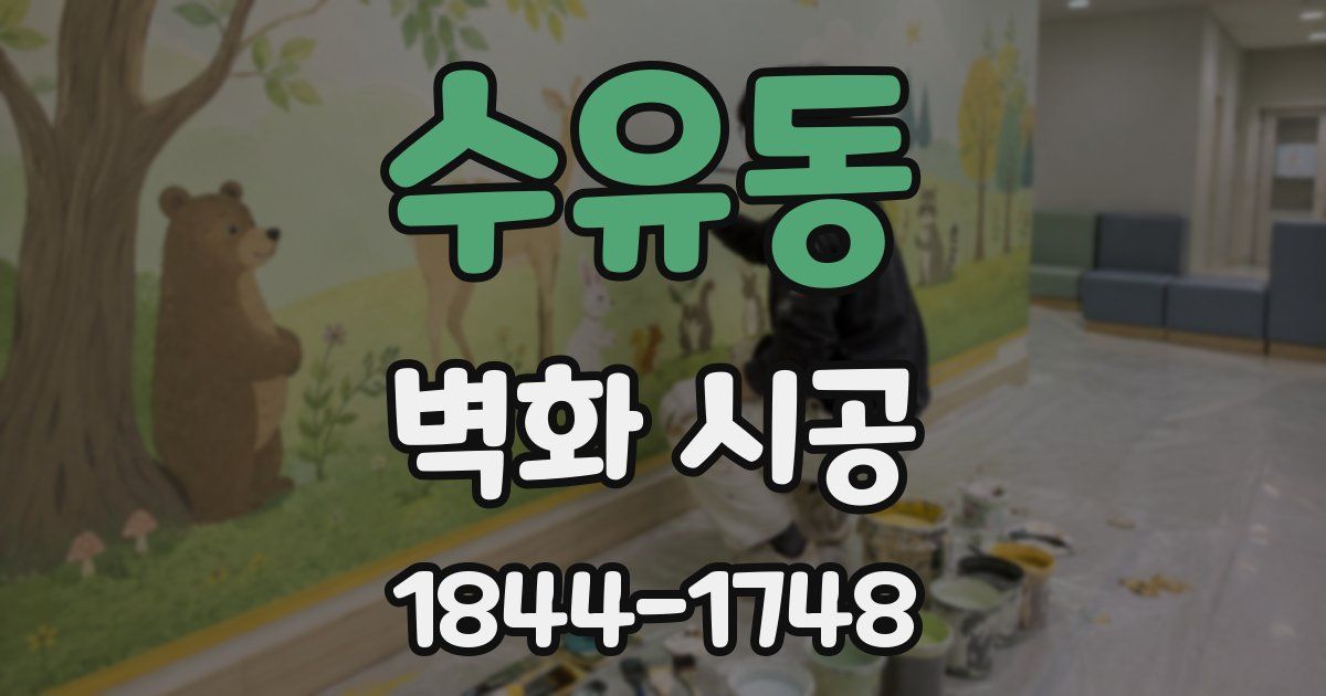수유동 벽화 시공