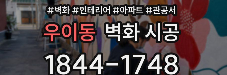 우이동 벽화 시공