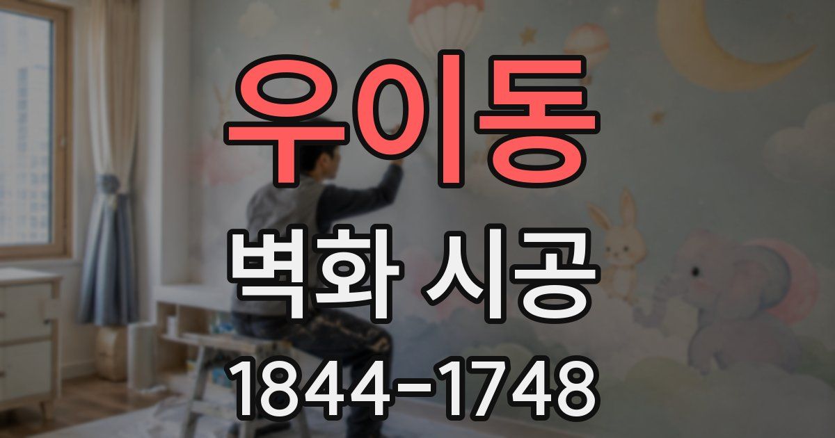 우이동 벽화 시공
