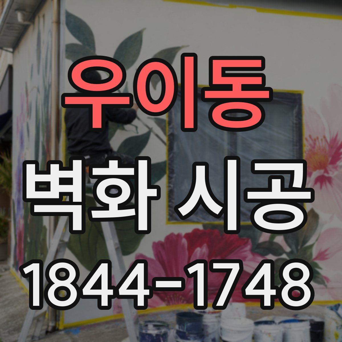 우이동 벽화 시공