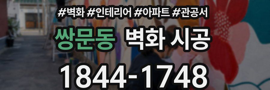 쌍문동 벽화 시공