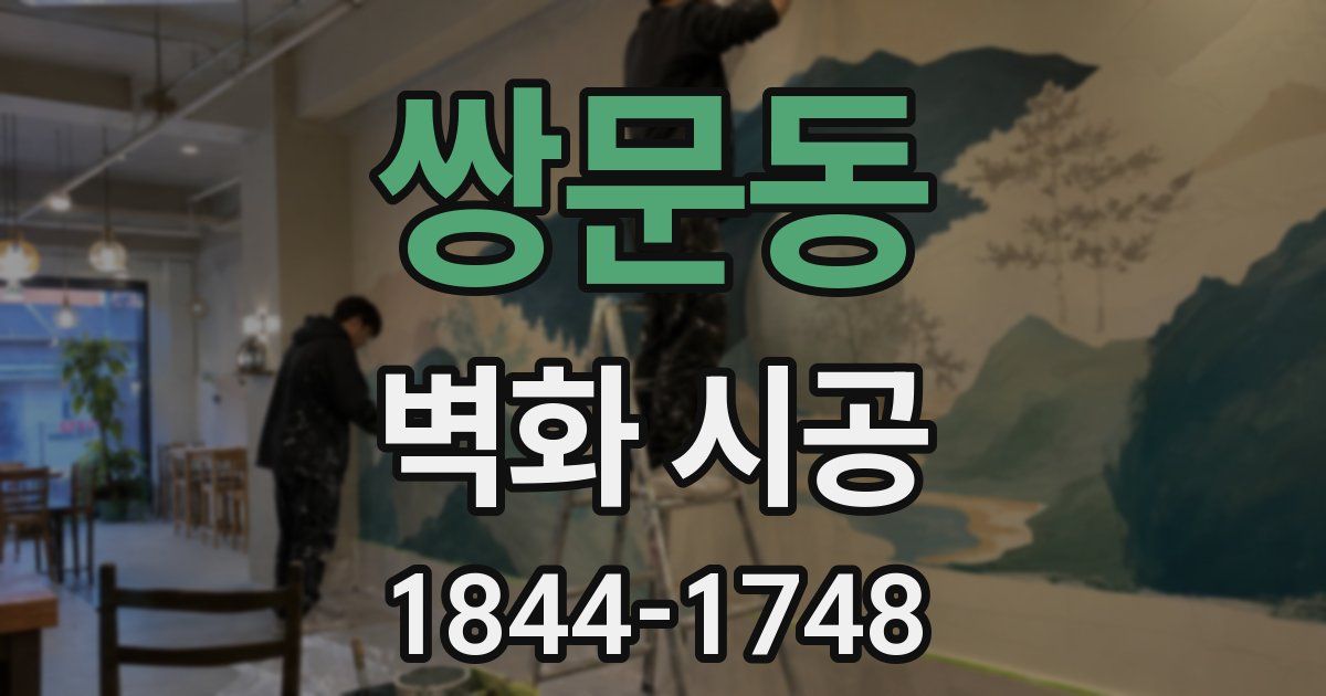 쌍문동 벽화 시공