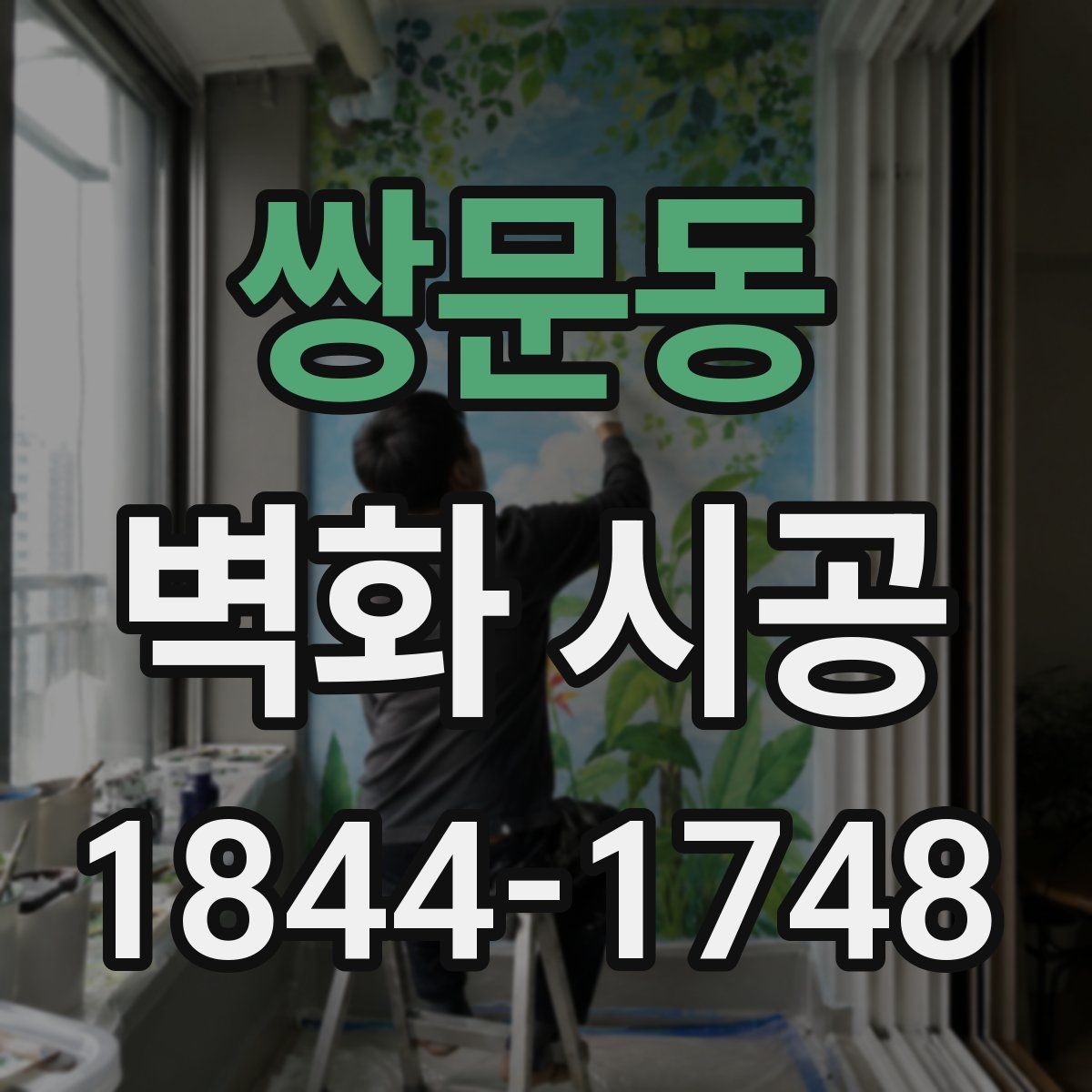 쌍문동 벽화 시공