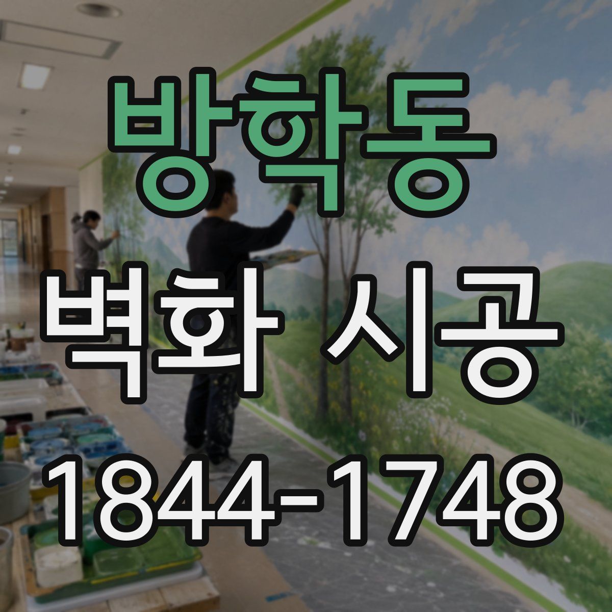 방학동 벽화 시공