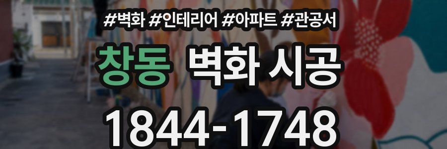 창동 벽화 시공