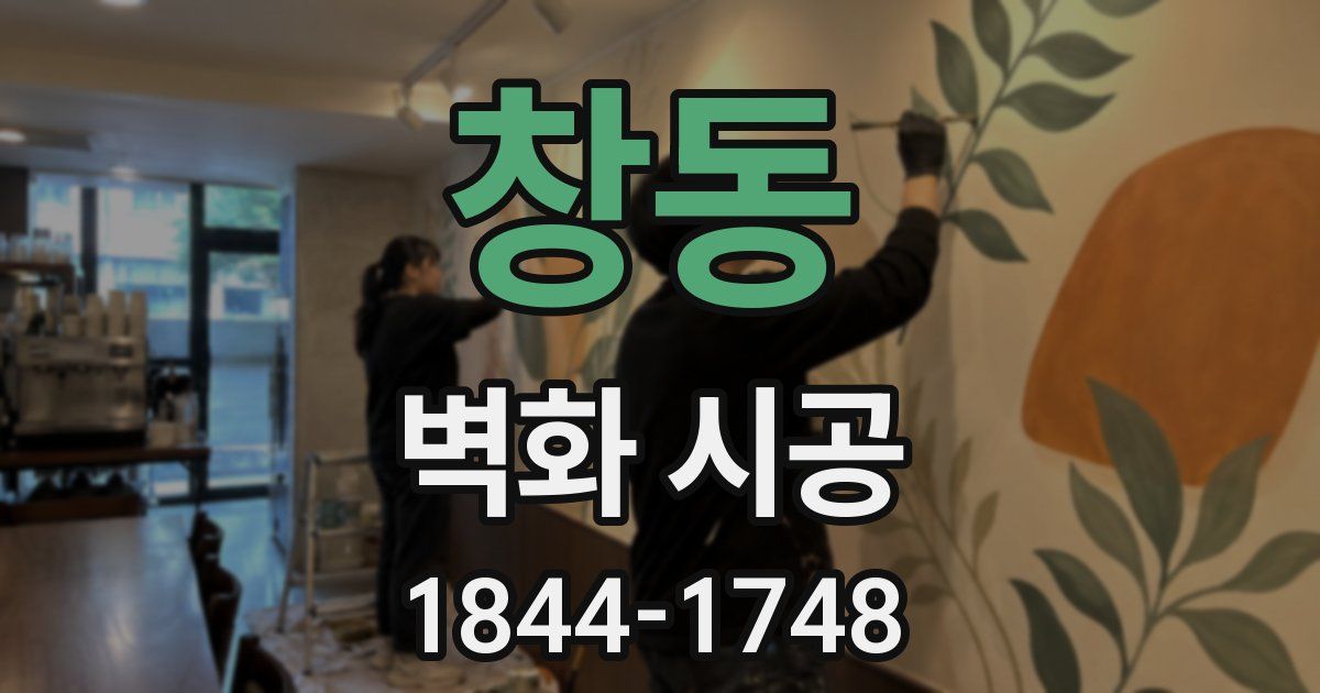 창동 벽화 시공