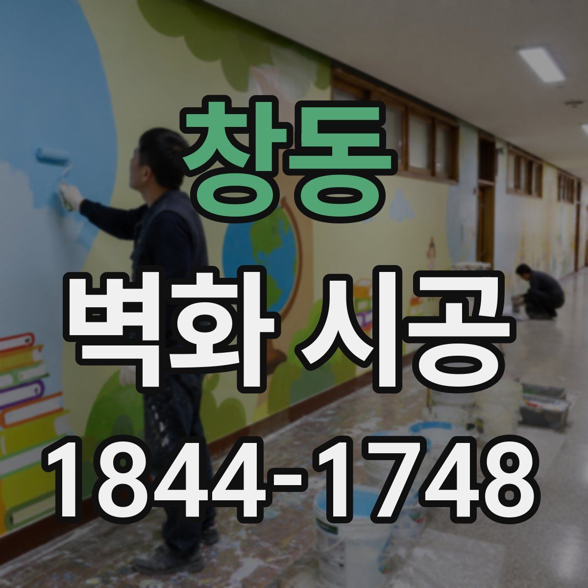 창동 벽화 시공