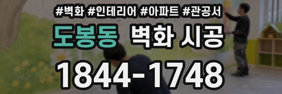 도봉동 벽화 시공