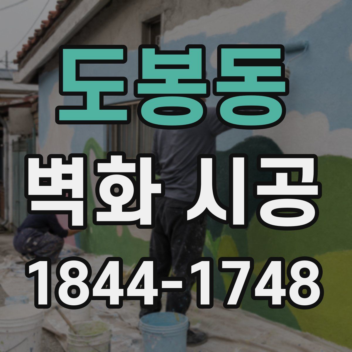 도봉동 벽화 시공