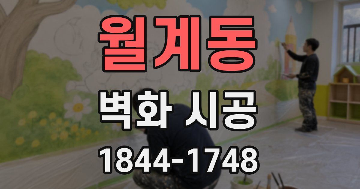 월계동 벽화 시공