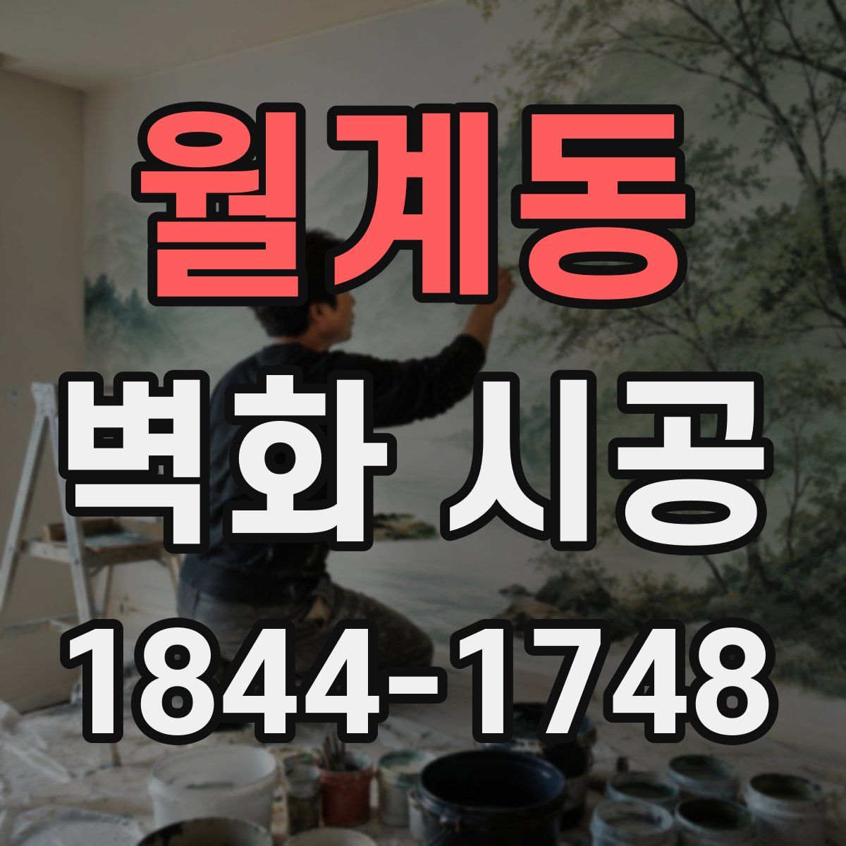 월계동 벽화 시공