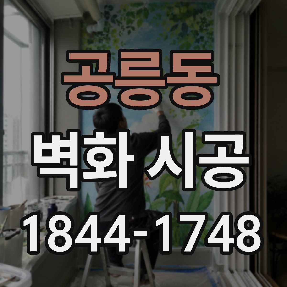 공릉동 벽화 시공