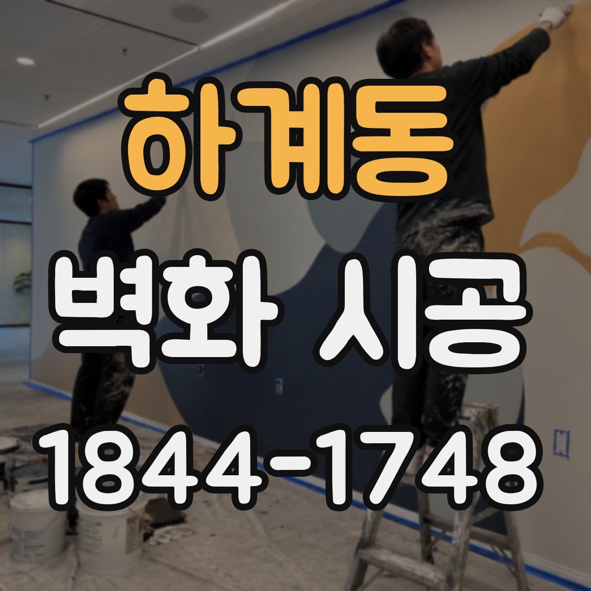 하계동 벽화 시공