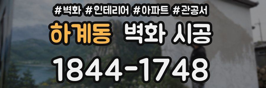하계동 벽화 시공