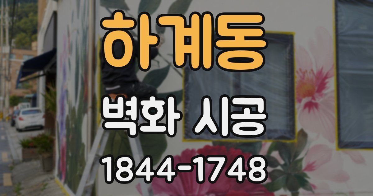 하계동 벽화 시공