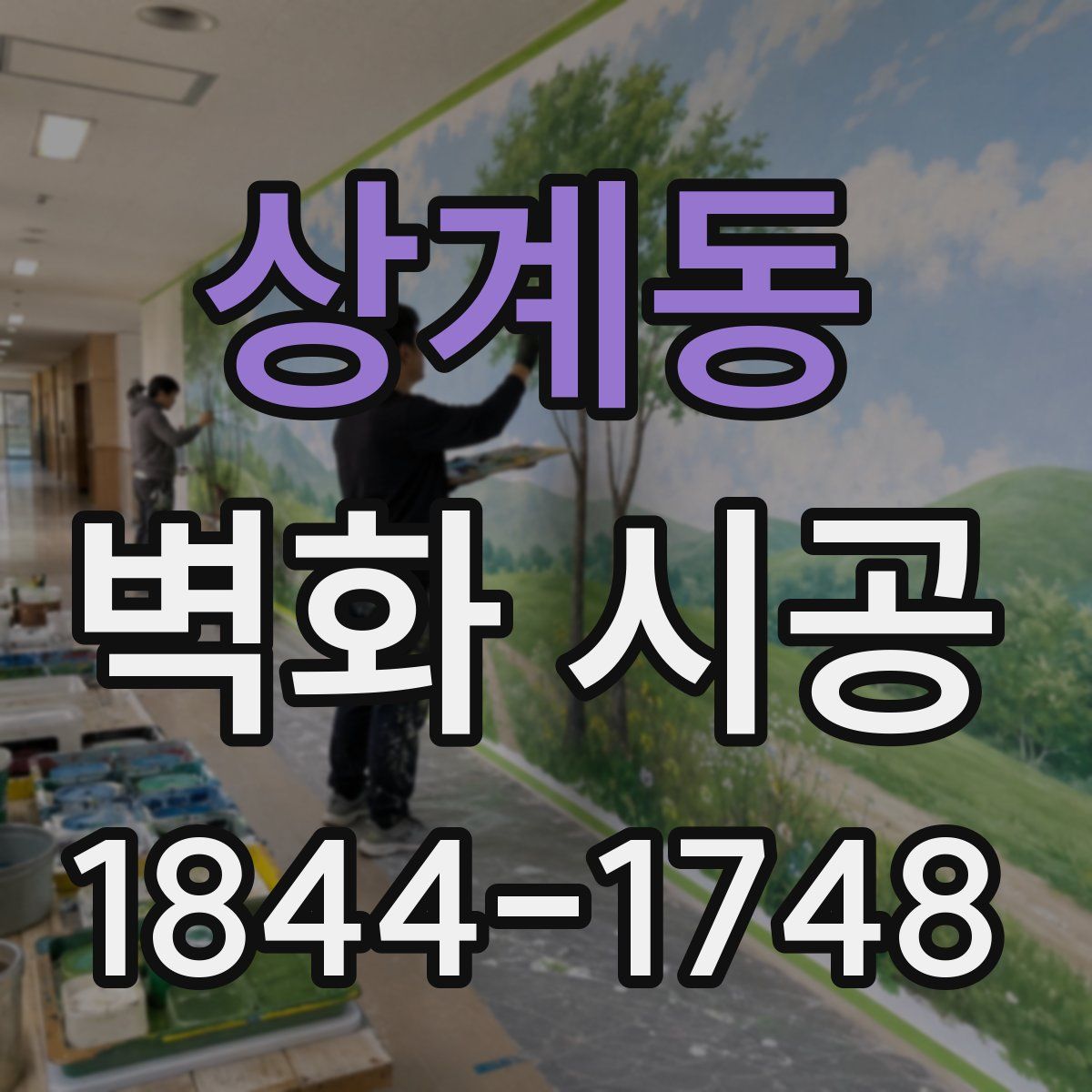 상계동 벽화 시공