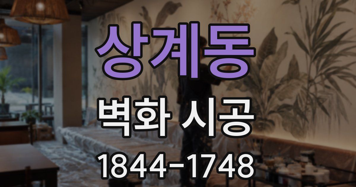 상계동 벽화 시공