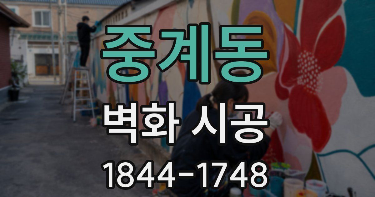 중계동 벽화 시공