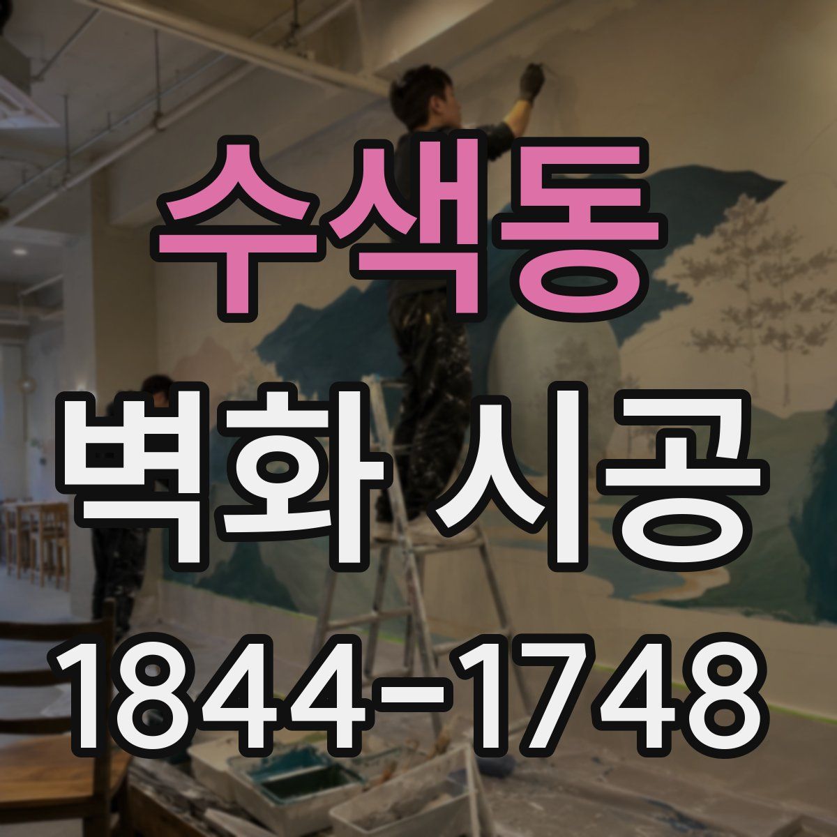 수색동 벽화 시공