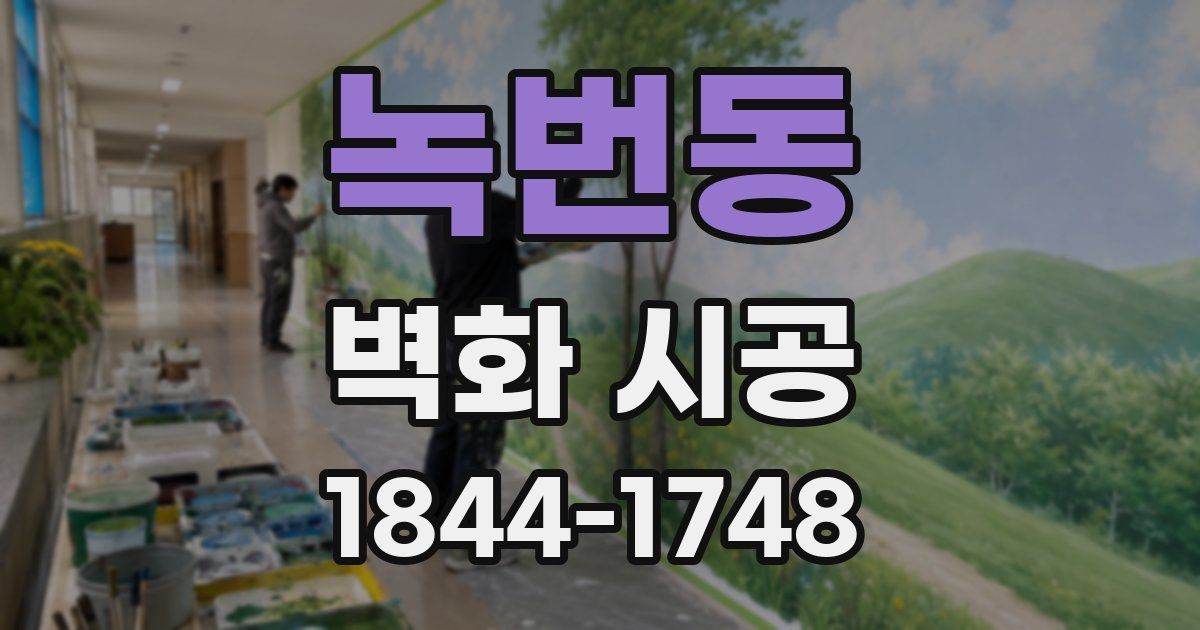 녹번동 벽화 시공