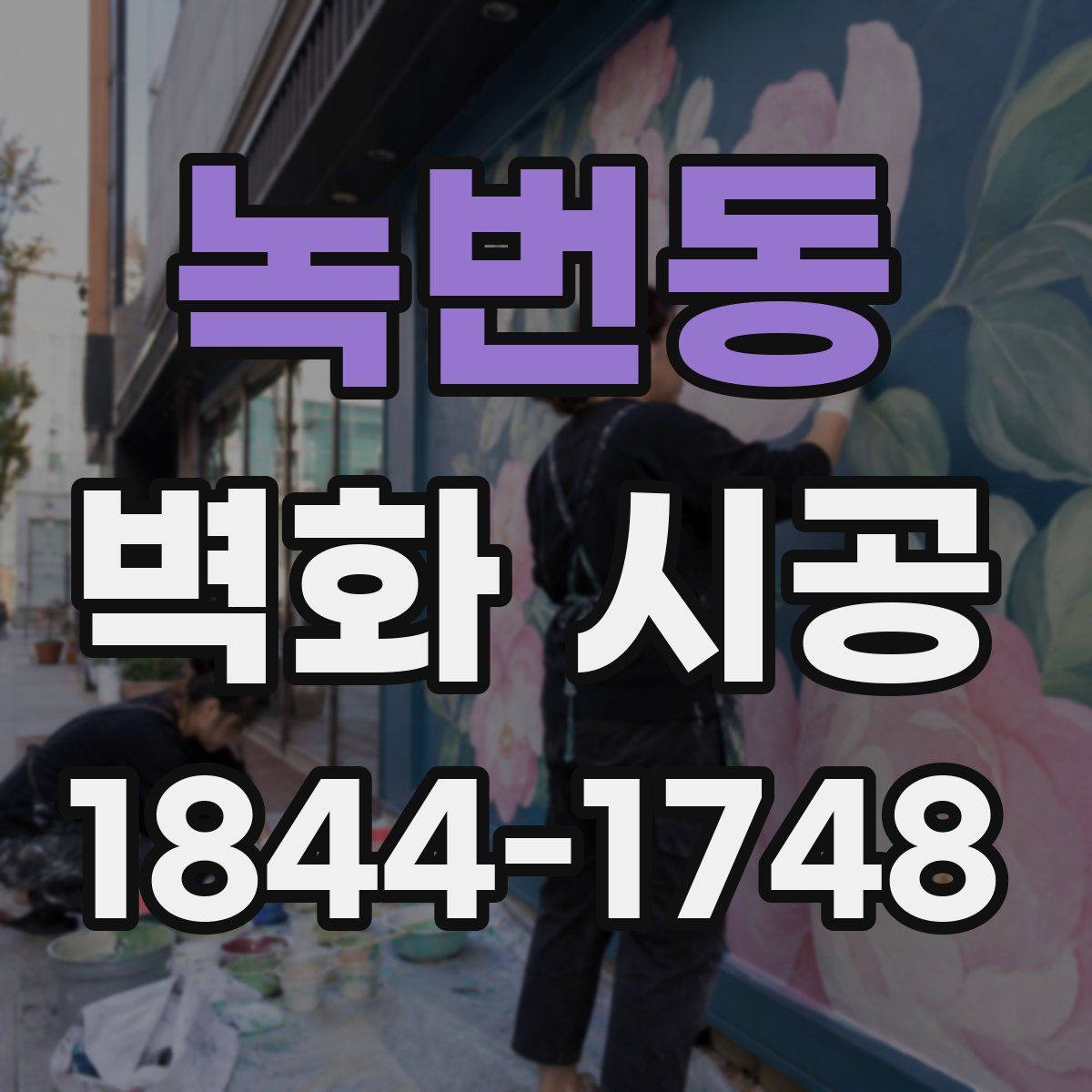 녹번동 벽화 시공
