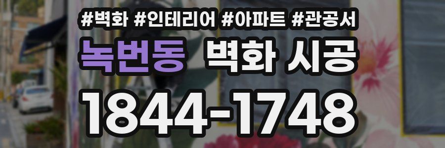 녹번동 벽화 시공