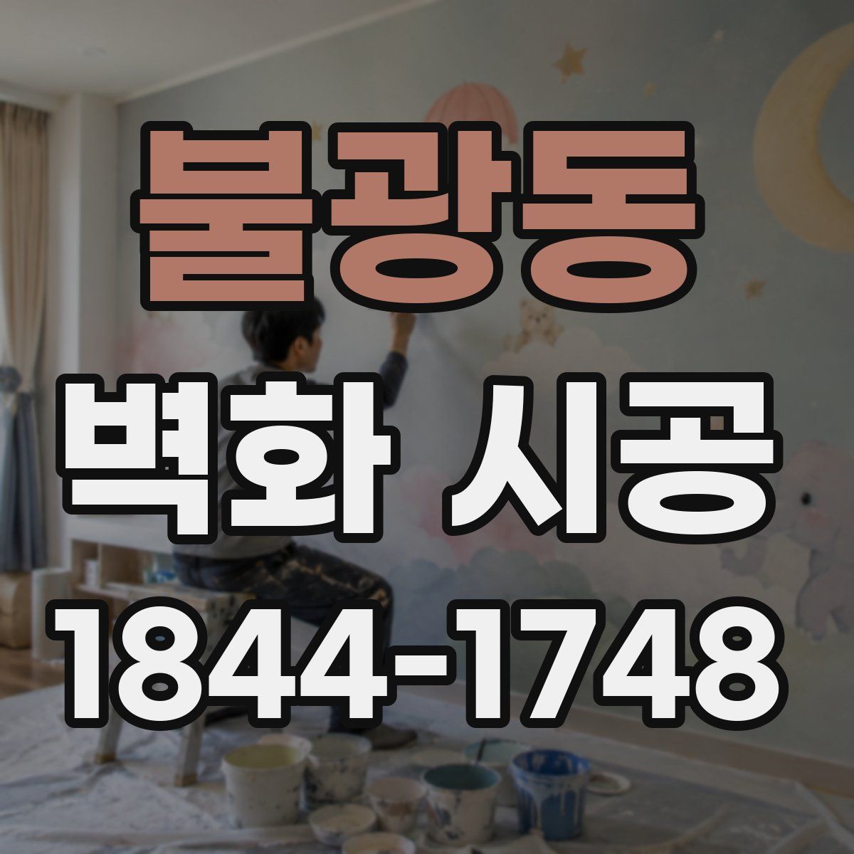 불광동 벽화 시공