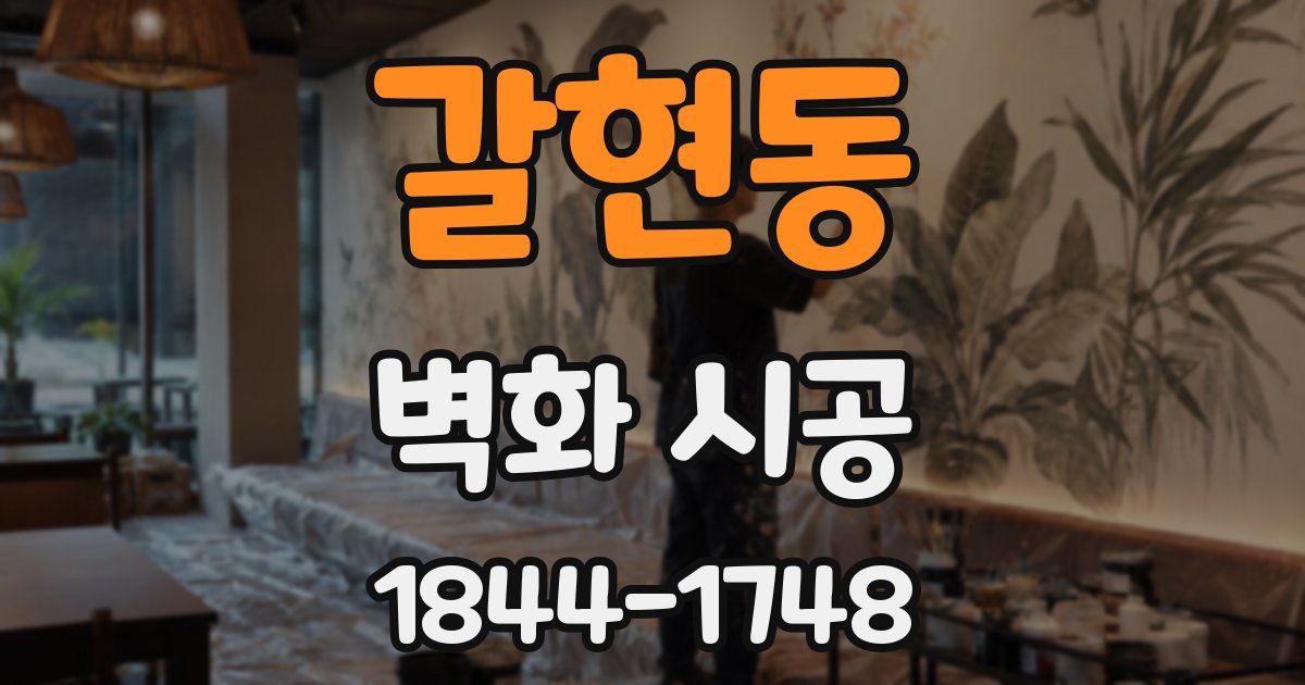 갈현동 벽화 시공