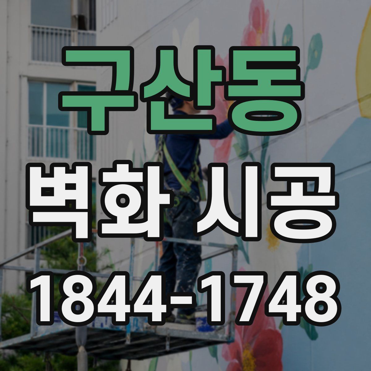 구산동 벽화 시공