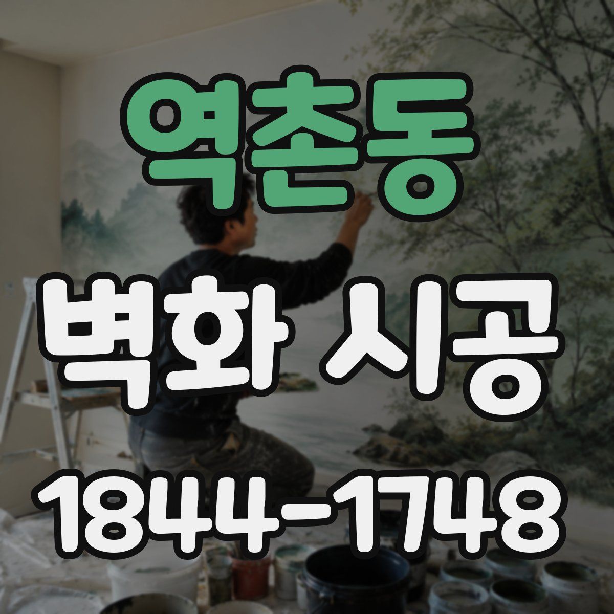 역촌동 벽화 시공
