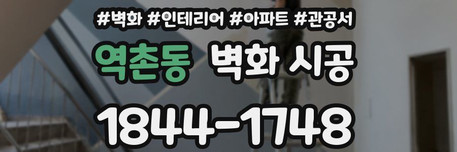 역촌동 벽화 시공