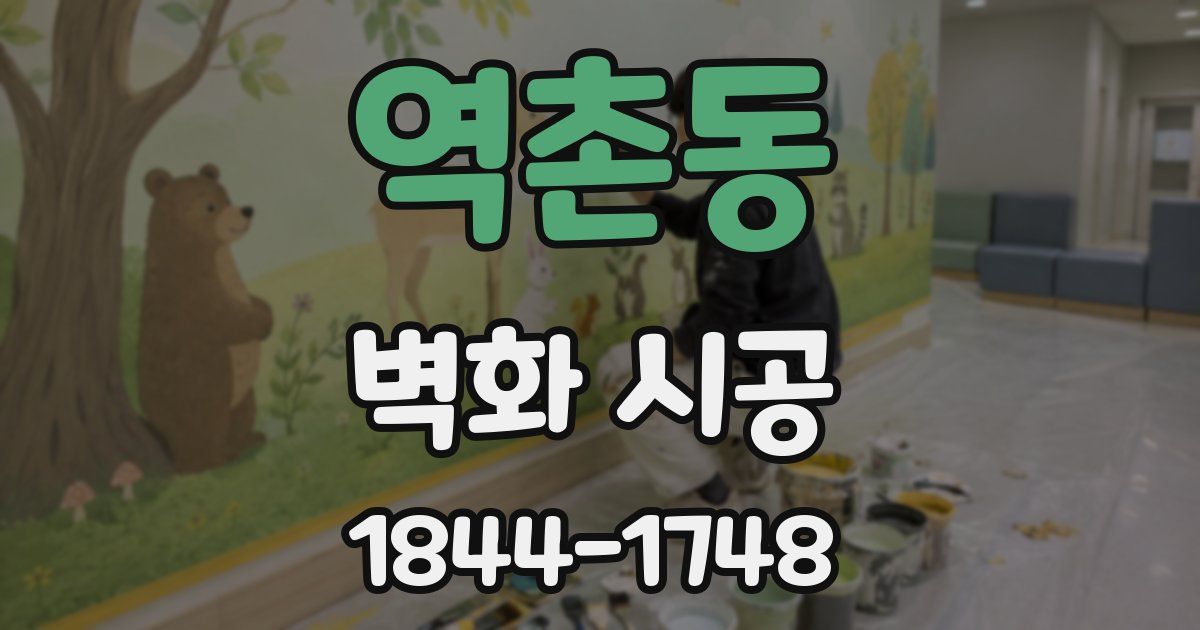 역촌동 벽화 시공