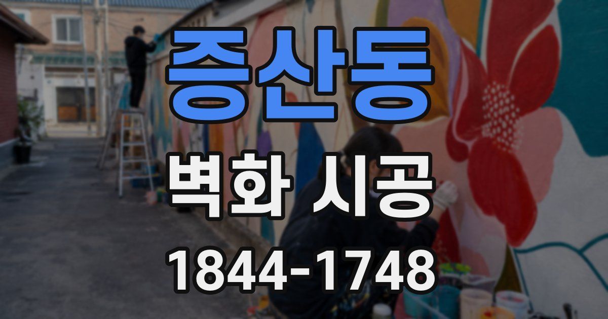증산동 벽화 시공