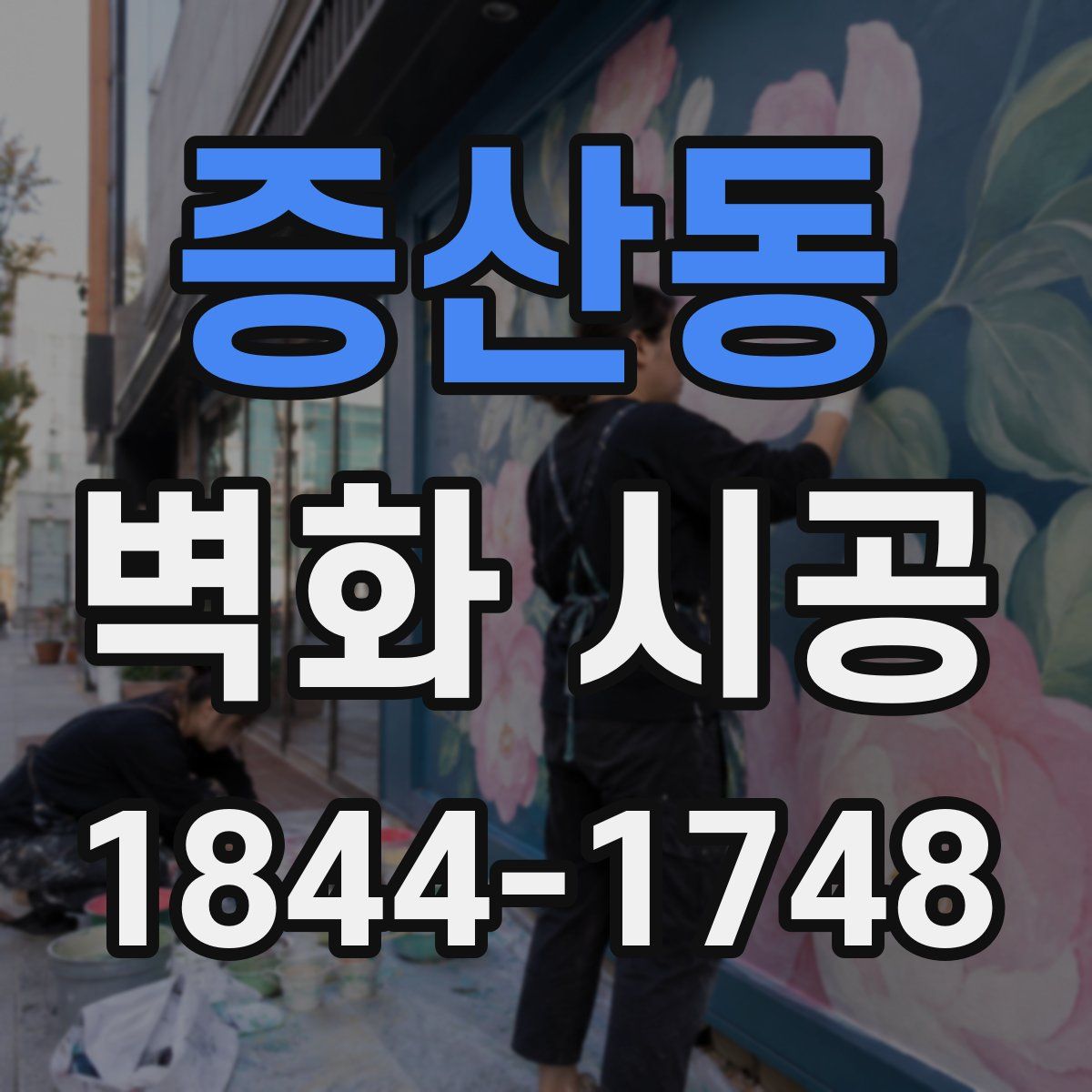 증산동 벽화 시공