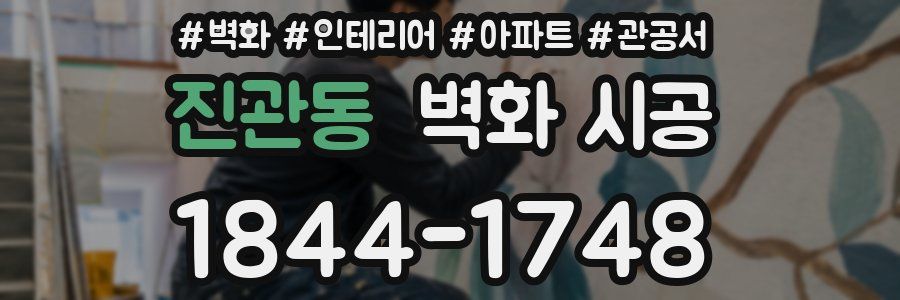 진관동 벽화 시공