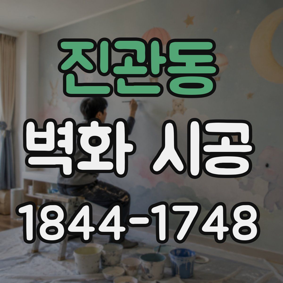 진관동 벽화 시공