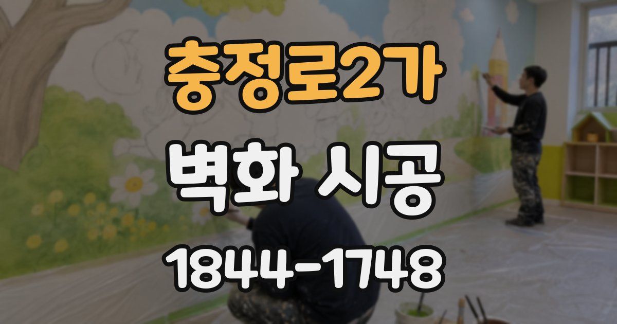 충정로2가 벽화 시공