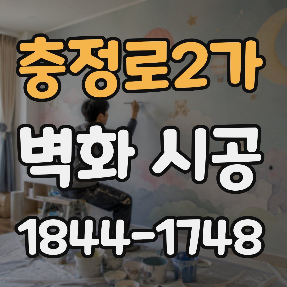 충정로2가 벽화 시공