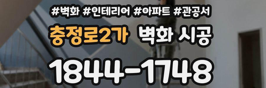 충정로2가 벽화 시공