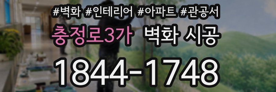 충정로3가 벽화 시공