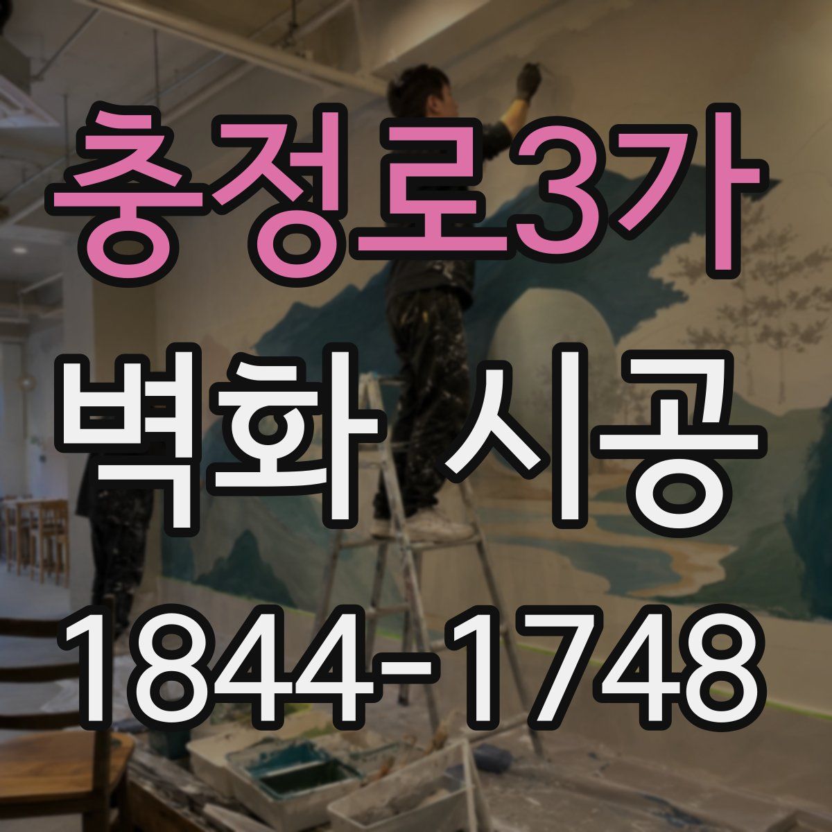 충정로3가 벽화 시공