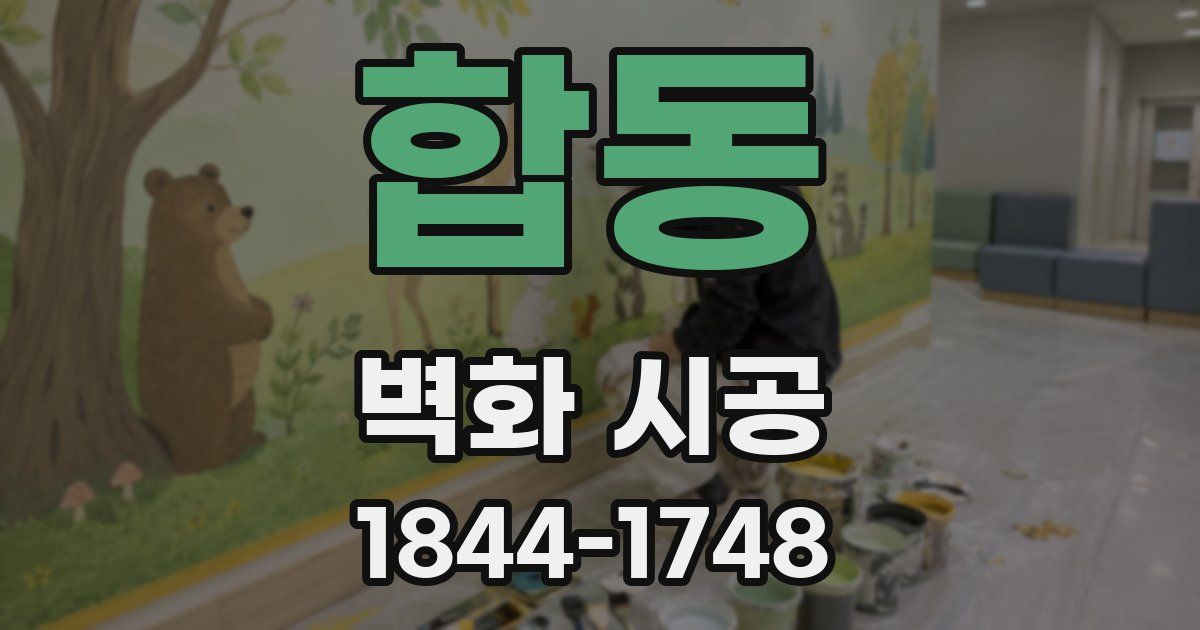 합동 벽화 시공