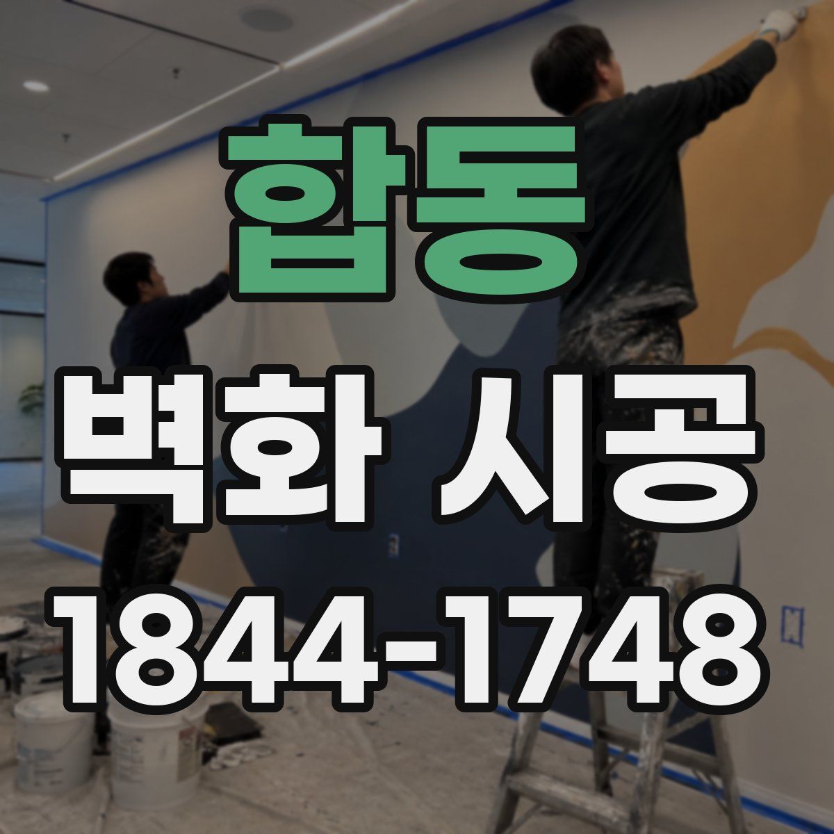 합동 벽화 시공