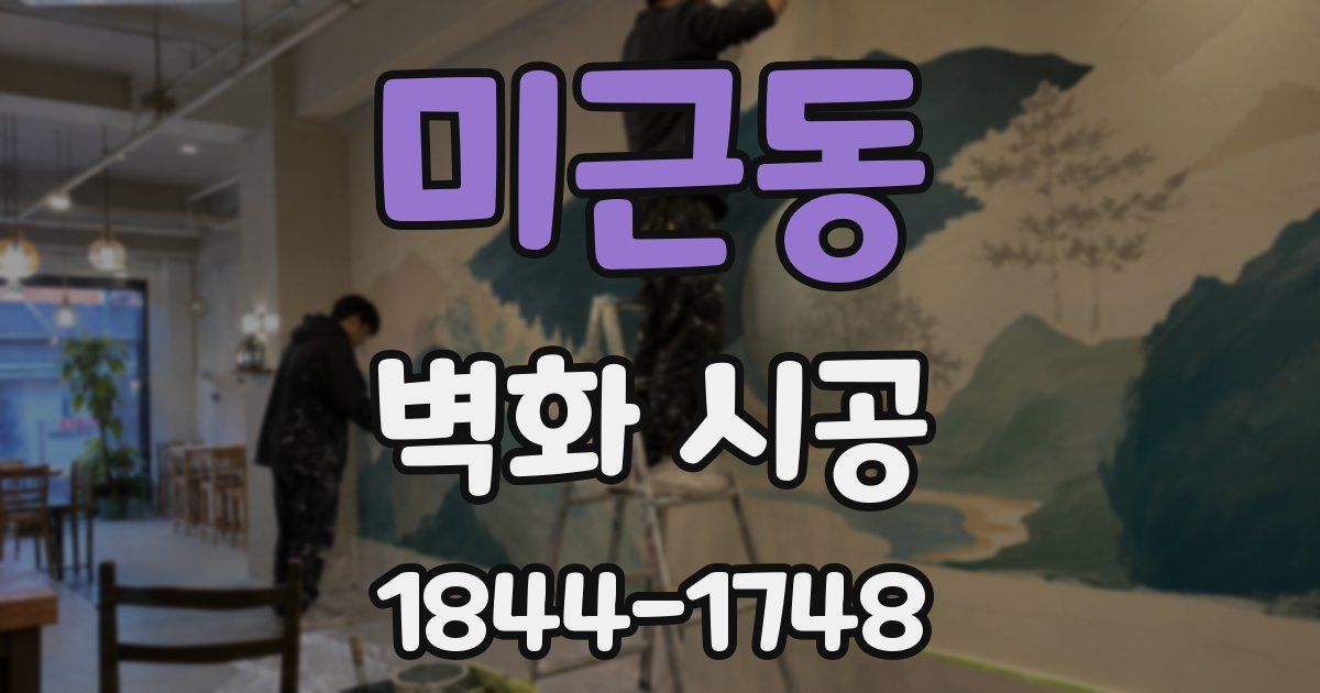 미근동 벽화 시공