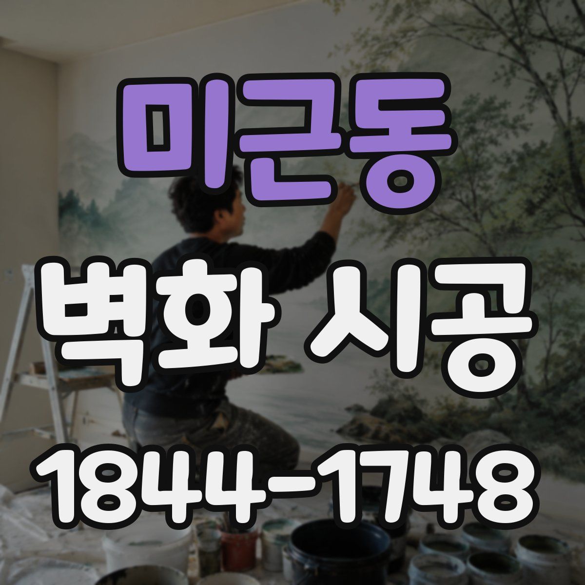 미근동 벽화 시공