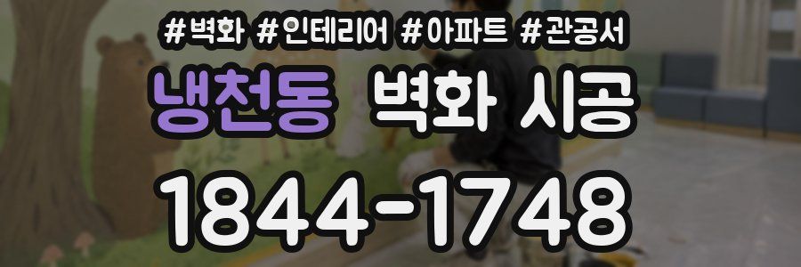 냉천동 벽화 시공