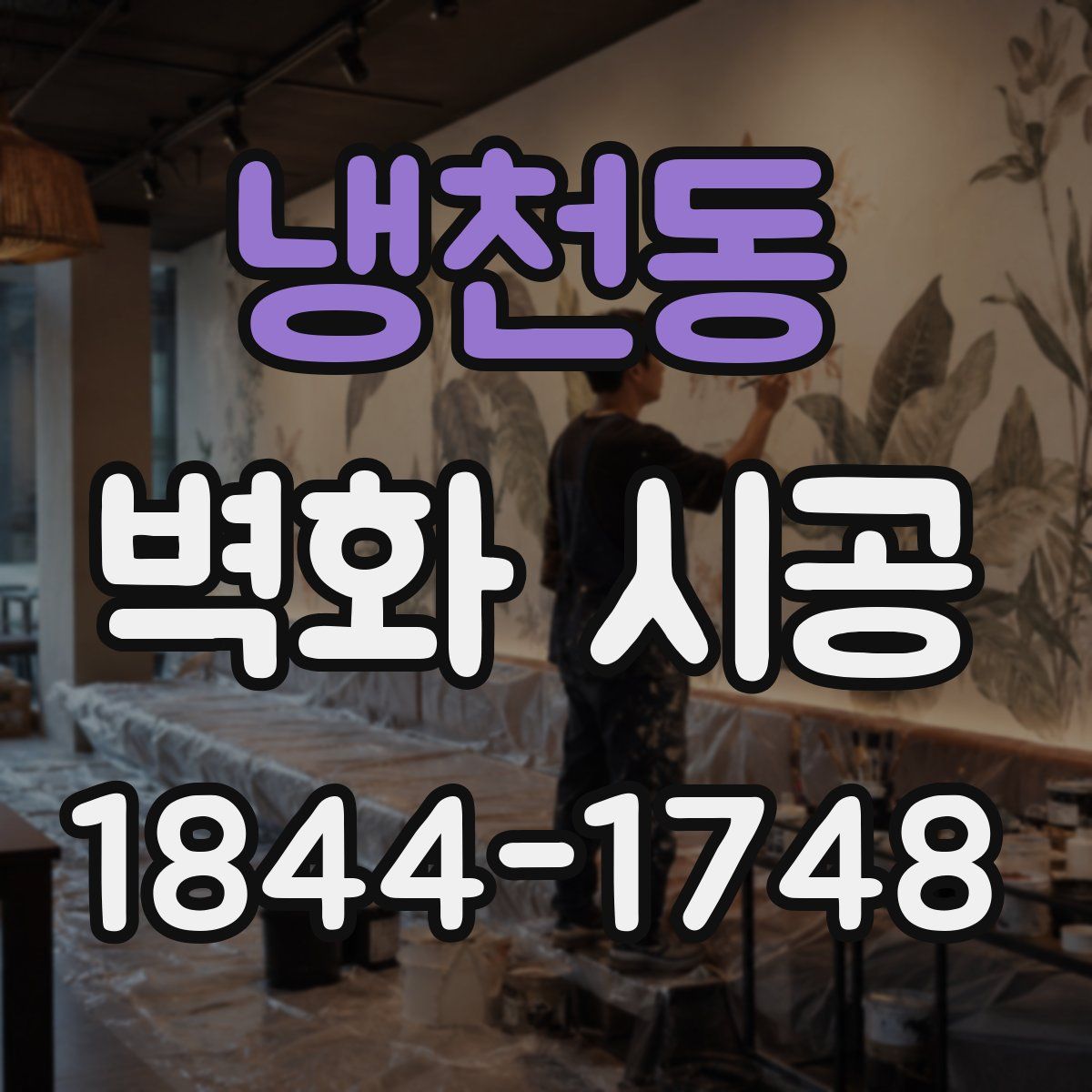 냉천동 벽화 시공