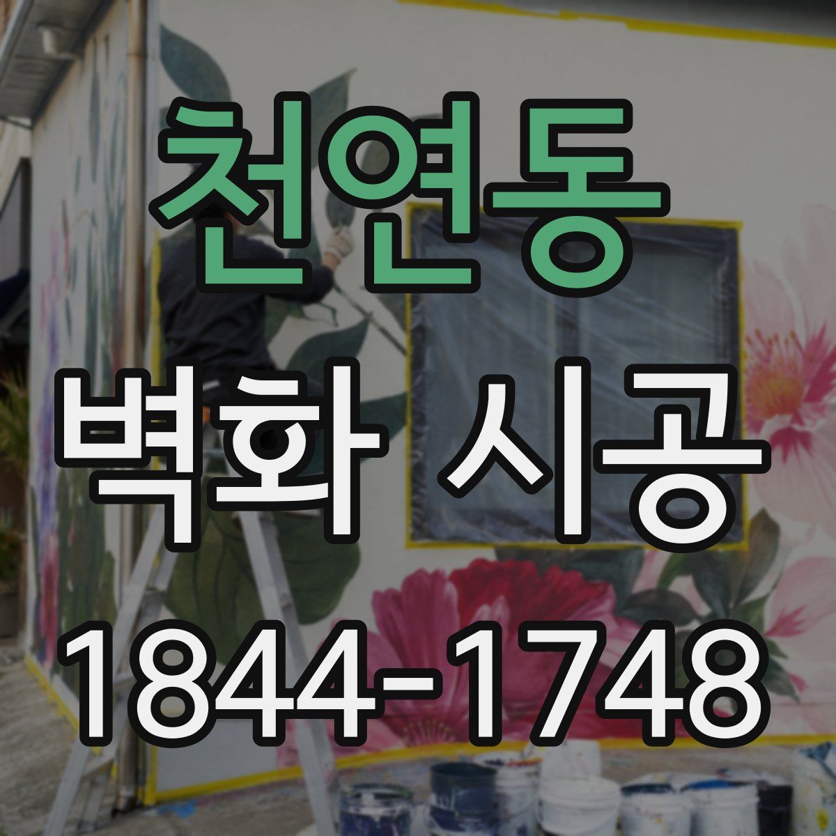 천연동 벽화 시공